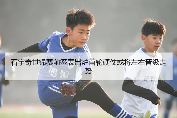石宇奇世锦赛前签表出炉首轮硬仗或将左右晋级走势